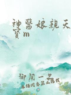 神医娘亲天才萌宝m