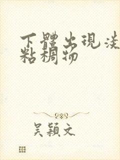 下体出现淡黄色粘稠物