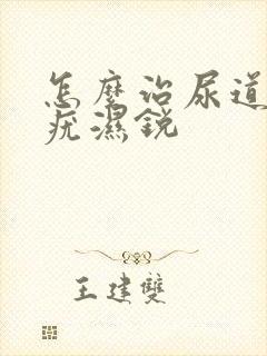 怎么治尿道口尖疣湿锐