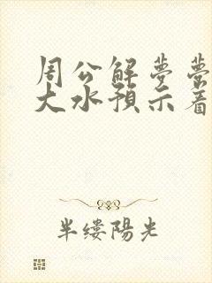 周公解梦梦到涨大水预示着什么