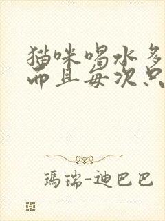 猫咪喝水多尿频而且每次只尿一点