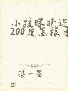 小孩眼睛近视了200度怎样才能恢复