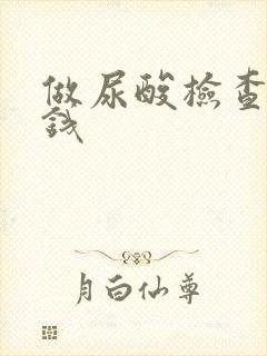 做尿酸检查多少钱