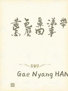 黄色鼻涕带血丝怎么回事