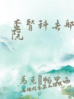 查肾科去哪个医院