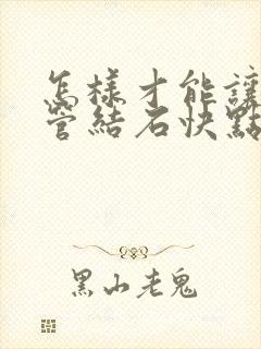 怎样才能让输尿管结石快点掉下来