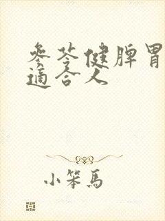 参苓健脾胃颗粒适合人