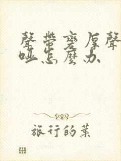 声带变厚声音嘶哑怎么办