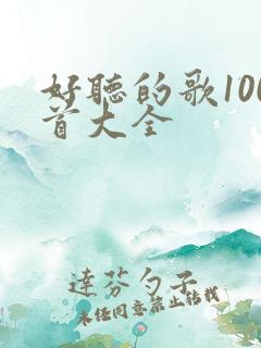 好听的歌100首大全