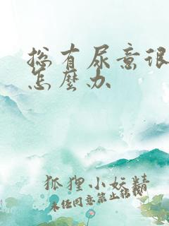 总有尿意很难受怎么办