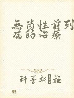 无菌性前列腺疾病的治疗