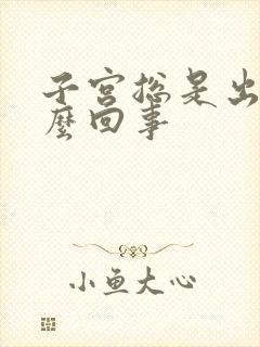 子宫总是出血怎么回事