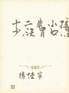 十二岁小孩吃饭少,没胃口,怎么改善