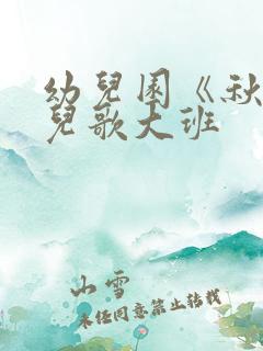 幼儿园《秋天》儿歌大班