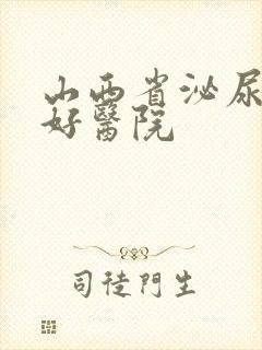 山西省泌尿科的好医院