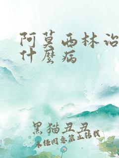 阿莫西林治狗狗什么病