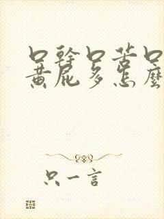 口干口苦口臭尿黄屁多怎么解决