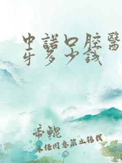 中诺口腔医院补牙多少钱