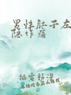 男性肚子左上隐隐作痛