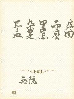 耳朵里面疼还有血是怎么回事