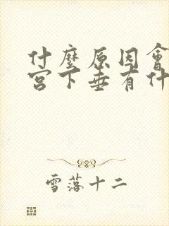 什么原因会让子宫下垂有什么症状