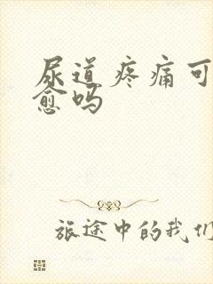 尿道疼痛可以自愈吗