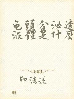 龟头分泌透明的液体是什么