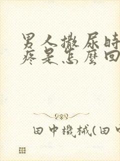 男人撒尿时尿道疼是怎么回事