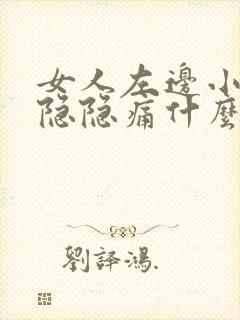 女人左边小肚子隐隐痛什么原因