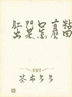 肛门口有粘液排出是怎么回事