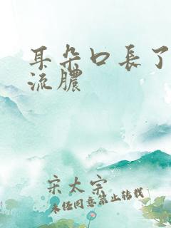 耳朵口长了个包流脓