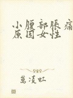 小腹部胀痛什么原因女性