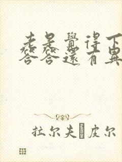 老是觉得下面湿答答还有异味