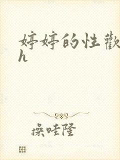 婷婷的性欢日记h