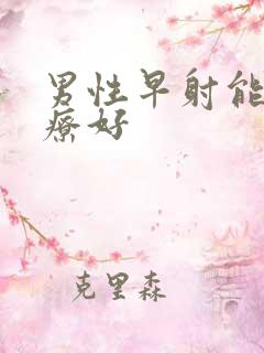 男性早射能不治疗好