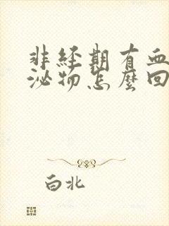 非经期有血性分泌物怎么回事