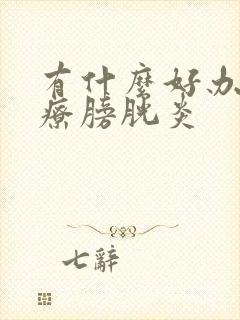 有什么好办法治疗膀胱炎