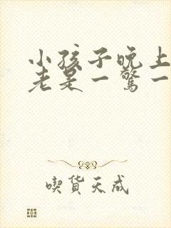 小孩子晚上睡觉老是一惊一惊的