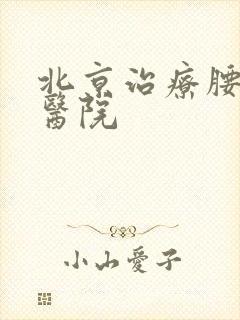 北京治疗腰突中医院