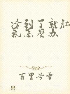 冷到了就肚子胀气怎么办