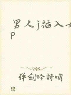 男人j插入女人p