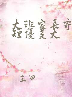 大班家长寄语简短优美大