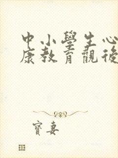 中小学生心理健康教育观后感600字