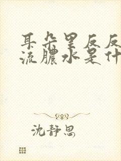 耳朵里反反复复流脓水是什么原因的