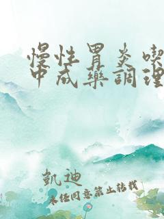 慢性胃炎吃什么中成药调理