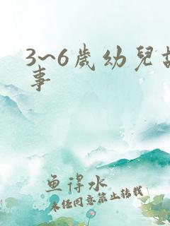 3~6岁幼儿故事