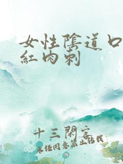 女性阴道口都是红肉刺