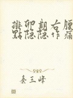 排卵期右腹部有点隐隐作痛正常吗