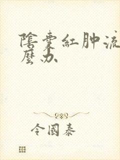 阴囊红肿流脓怎么办