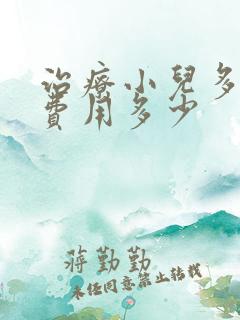 治疗小儿多动症费用多少